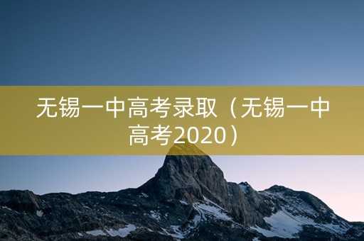 无锡一中高考录取（无锡一中高考2020）