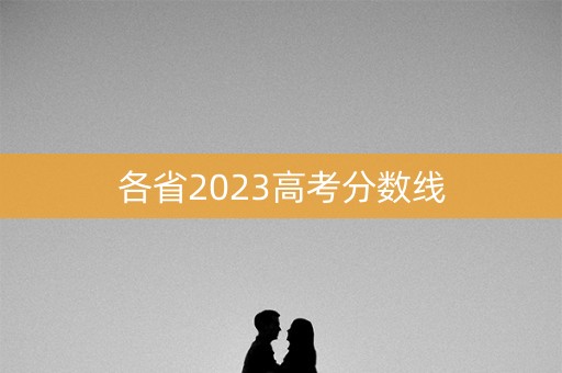 各省2023高考分数线