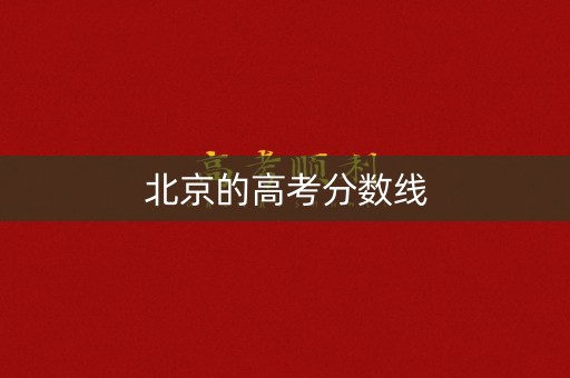 北京的高考分数线
