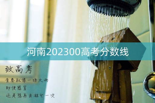 河南202300高考分数线