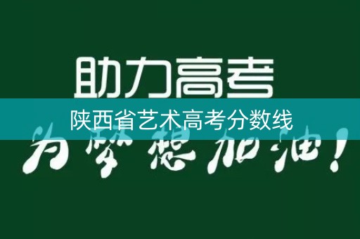 陕西省艺术高考分数线