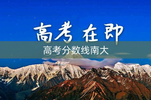 高考分数线南大