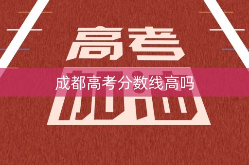 成都高考分数线高吗