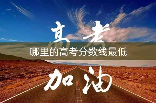 哪里的高考分数线最低