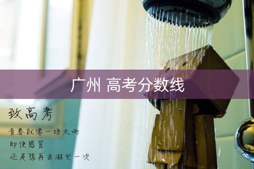 广州 高考分数线