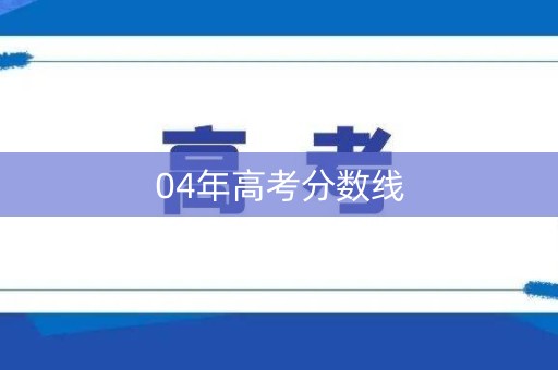 04年高考分数线