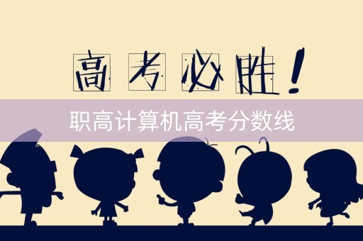 职高计算机高考分数线