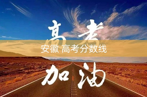 安徽 高考分数线