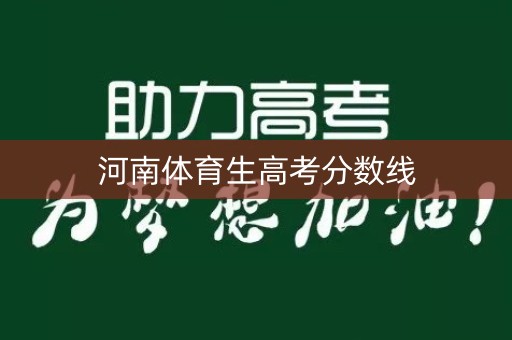 河南体育生高考分数线