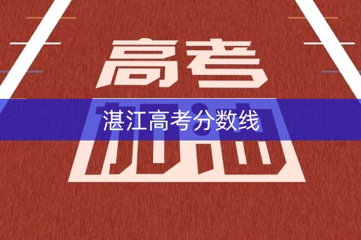 湛江高考分数线