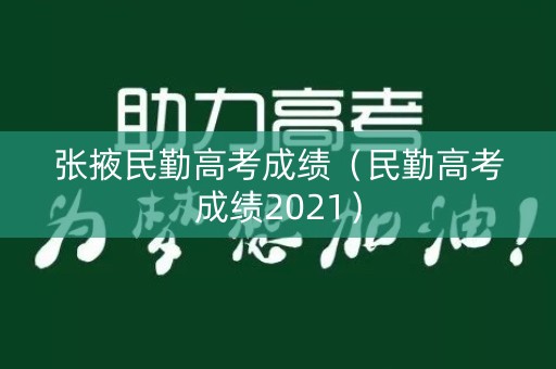 张掖民勤高考成绩（民勤高考成绩2021）