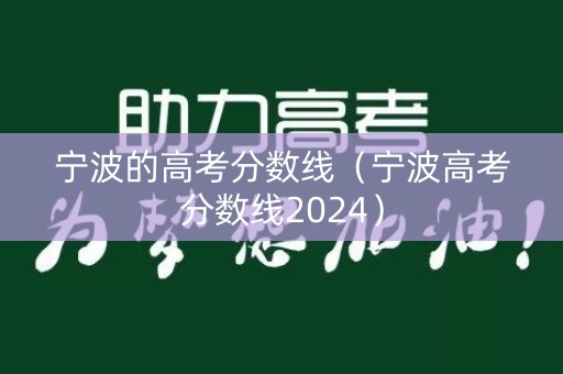 宁波的高考分数线（宁波高考分数线2024）