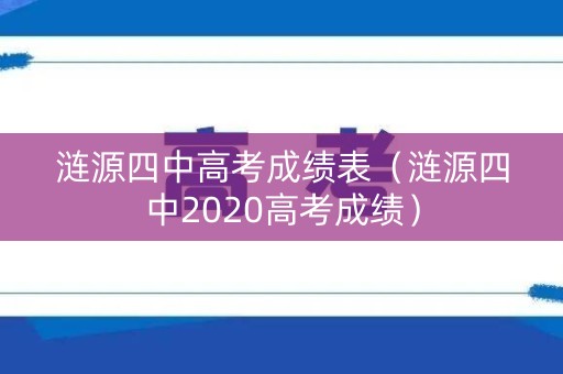 涟源四中高考成绩表（涟源四中2020高考成绩）