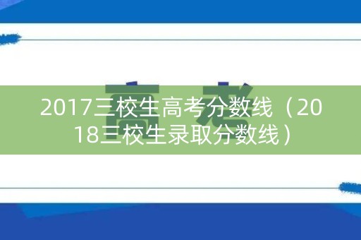 2017三校生高考分数线（2018三校生录取分数线）