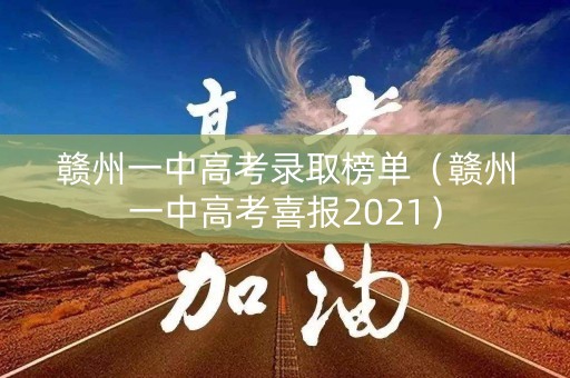 赣州一中高考录取榜单（赣州一中高考喜报2021）