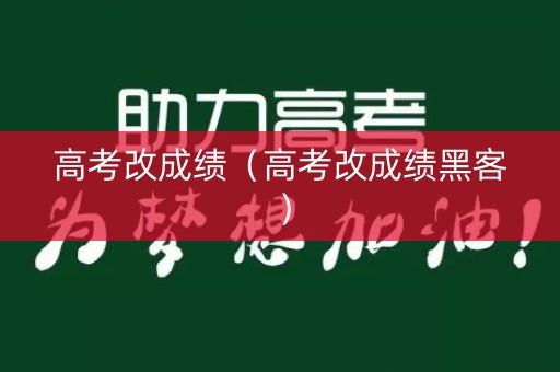 高考改成绩（高考改成绩黑客）