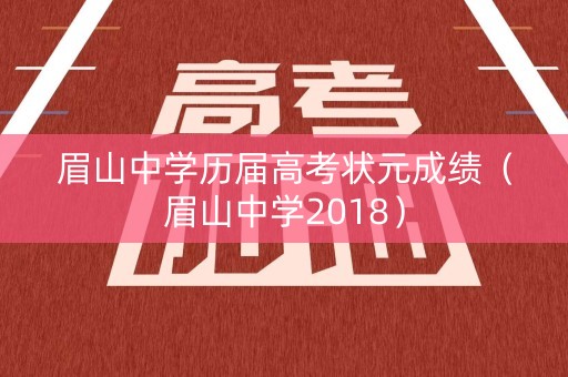 眉山中学历届高考状元成绩（眉山中学2018）