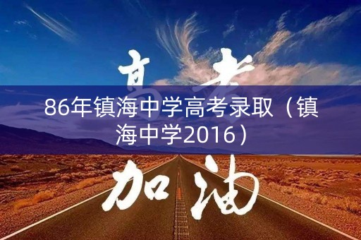 86年镇海中学高考录取（镇海中学2016）