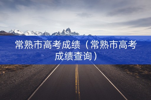 常熟市高考成绩（常熟市高考成绩查询）