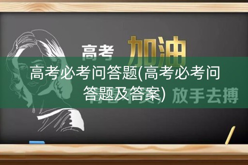 高考必考问答题(高考必考问答题及答案)