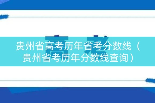 贵州省高考历年省考分数线（贵州省考历年分数线查询）