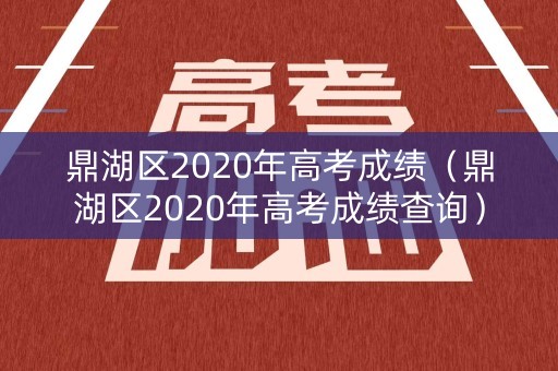 鼎湖区2020年高考成绩（鼎湖区2020年高考成绩查询）