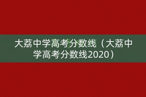大荔中学高考分数线（大荔中学高考分数线2020）