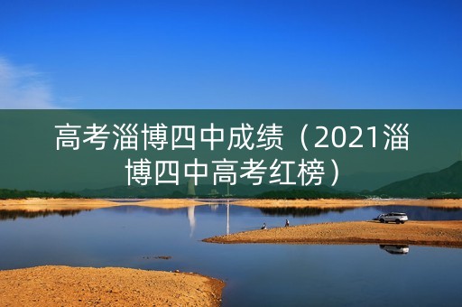 高考淄博四中成绩（2021淄博四中高考红榜）