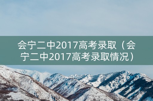 会宁二中2017高考录取（会宁二中2017高考录取情况）