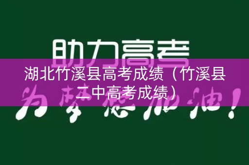 湖北竹溪县高考成绩（竹溪县二中高考成绩）