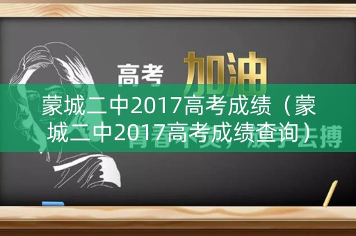 蒙城二中2017高考成绩（蒙城二中2017高考成绩查询）