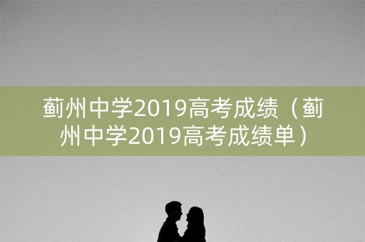 蓟州中学2019高考成绩（蓟州中学2019高考成绩单）