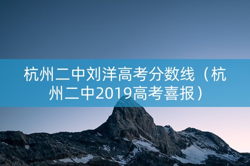 杭州二中刘洋高考分数线（杭州二中2019高考喜报）
