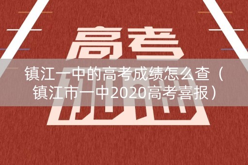 镇江一中的高考成绩怎么查（镇江市一中2020高考喜报）