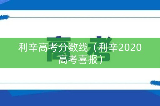 利辛高考分数线（利辛2020高考喜报）