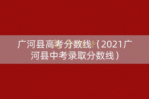 广河县高考分数线（2021广河县中考录取分数线）
