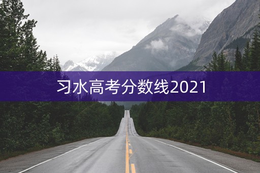 习水高考分数线2021