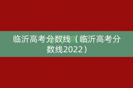 临沂高考分数线（临沂高考分数线2022）