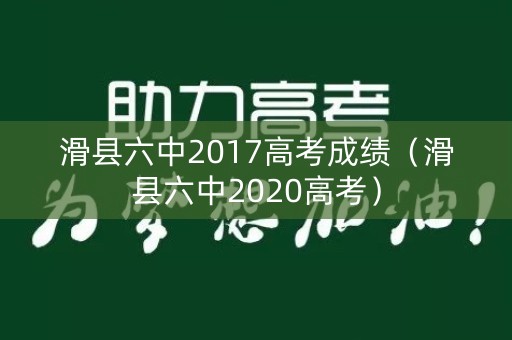 滑县六中2017高考成绩（滑县六中2020高考）