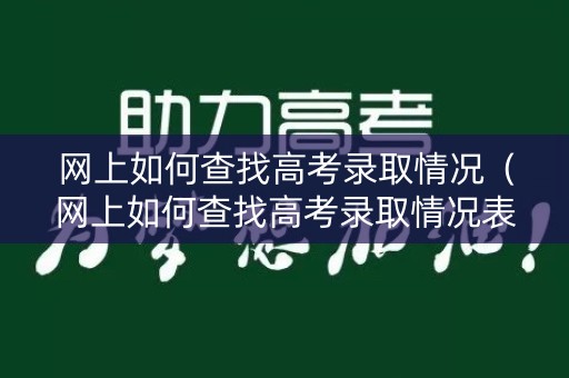 网上如何查找高考录取情况（网上如何查找高考录取情况表）