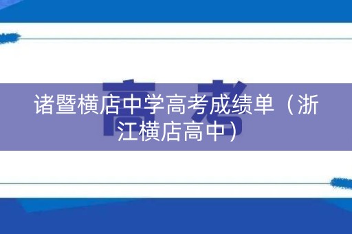 诸暨横店中学高考成绩单（浙江横店高中）