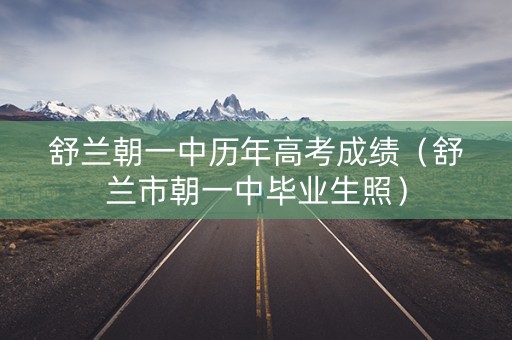 舒兰朝一中历年高考成绩（舒兰市朝一中毕业生照）
