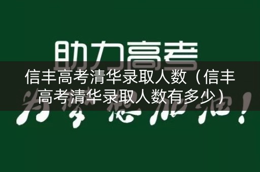 信丰高考清华录取人数（信丰高考清华录取人数有多少）