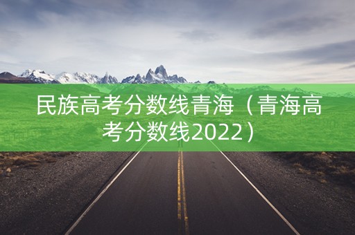 民族高考分数线青海（青海高考分数线2022）