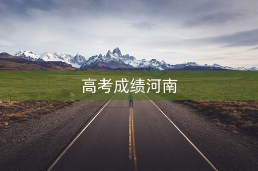 高考成绩河南