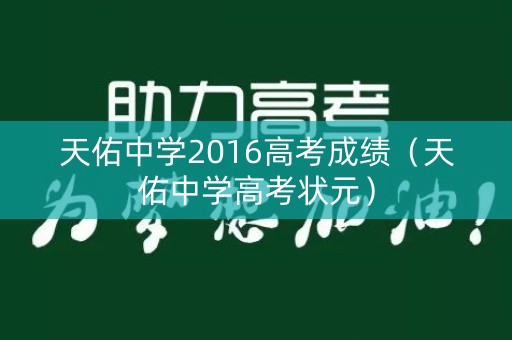天佑中学2016高考成绩（天佑中学高考状元）