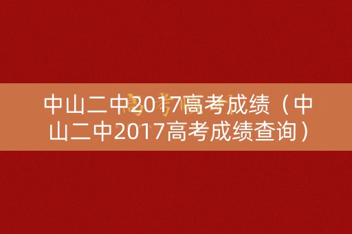 中山二中2017高考成绩（中山二中2017高考成绩查询）