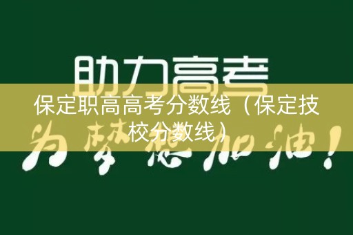 保定职高高考分数线（保定技校分数线）