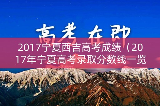 2017宁夏西吉高考成绩（2017年宁夏高考录取分数线一览表）