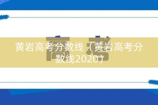 黄岩高考分数线（黄岩高考分数线2020）